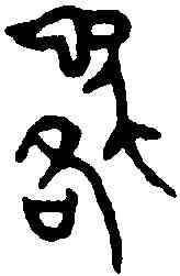 貉,貉子印 ,書法字典